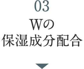 03 Wの保湿成分配合