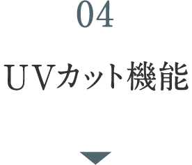 03 UVカット機能