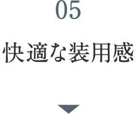 05 快適な装着感