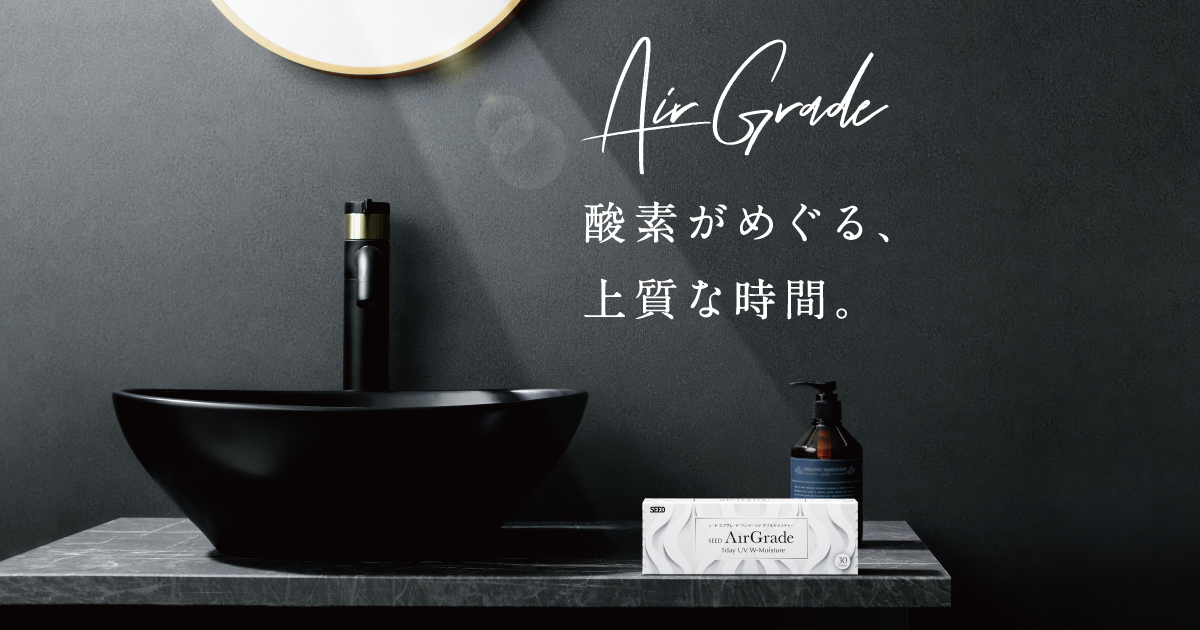 酸素がめぐる、上質な時間。シード AirGrade（エアグレード）| SEED