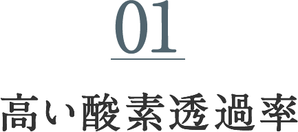 01 高い酸素透過率