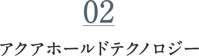 02 アクアホールドテクノロジー