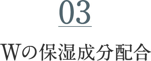03 Wの保湿成分配合