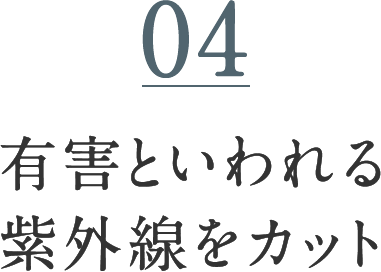 04 UVカット