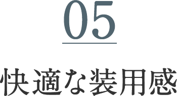 05 快適な装着感