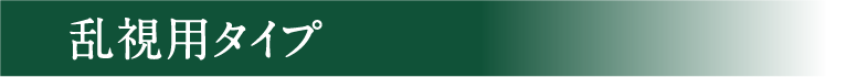 乱視用タイプ