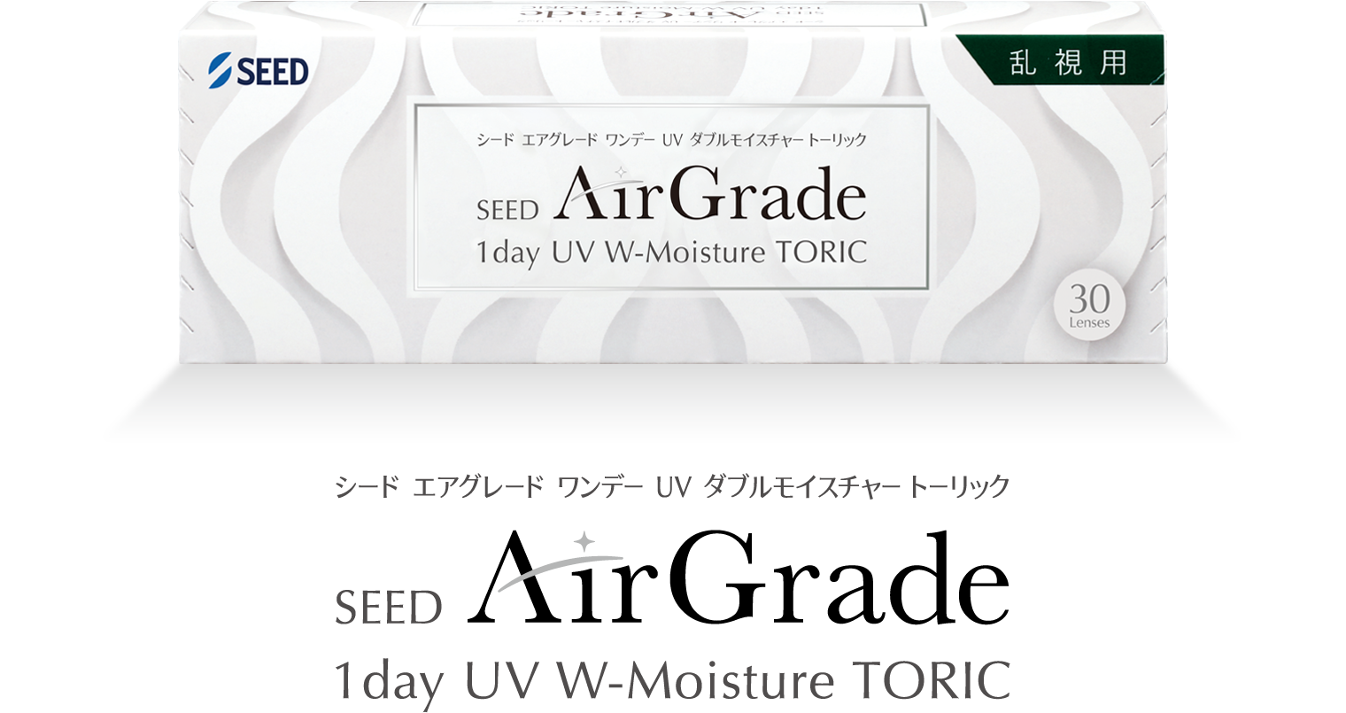 シード AirGrade1day UV W-Moisture TORIC