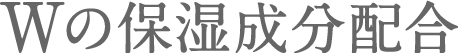 Wの保湿成分配合