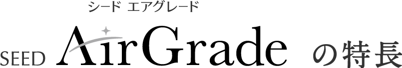 シード エアグレードの特長