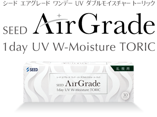 シード エアグレード 乱視用
