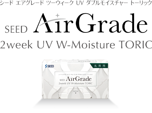 シード エアグレード 乱視用