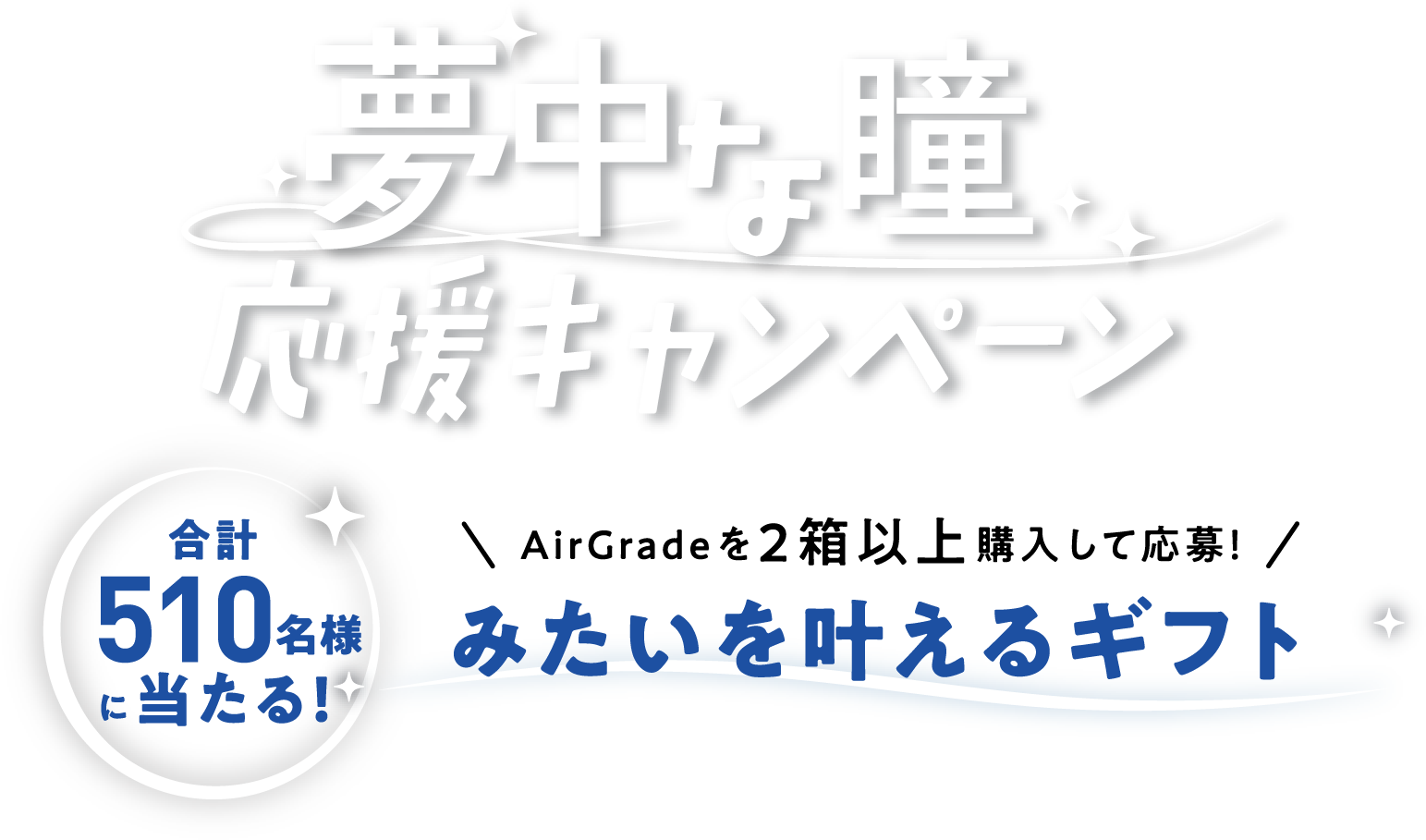 夢中な瞳応援キャンペーン