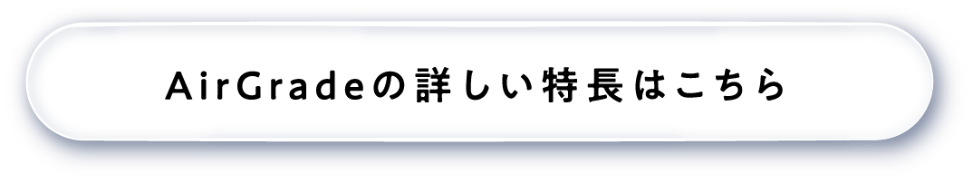 AirGradeの詳しい特徴はこちら