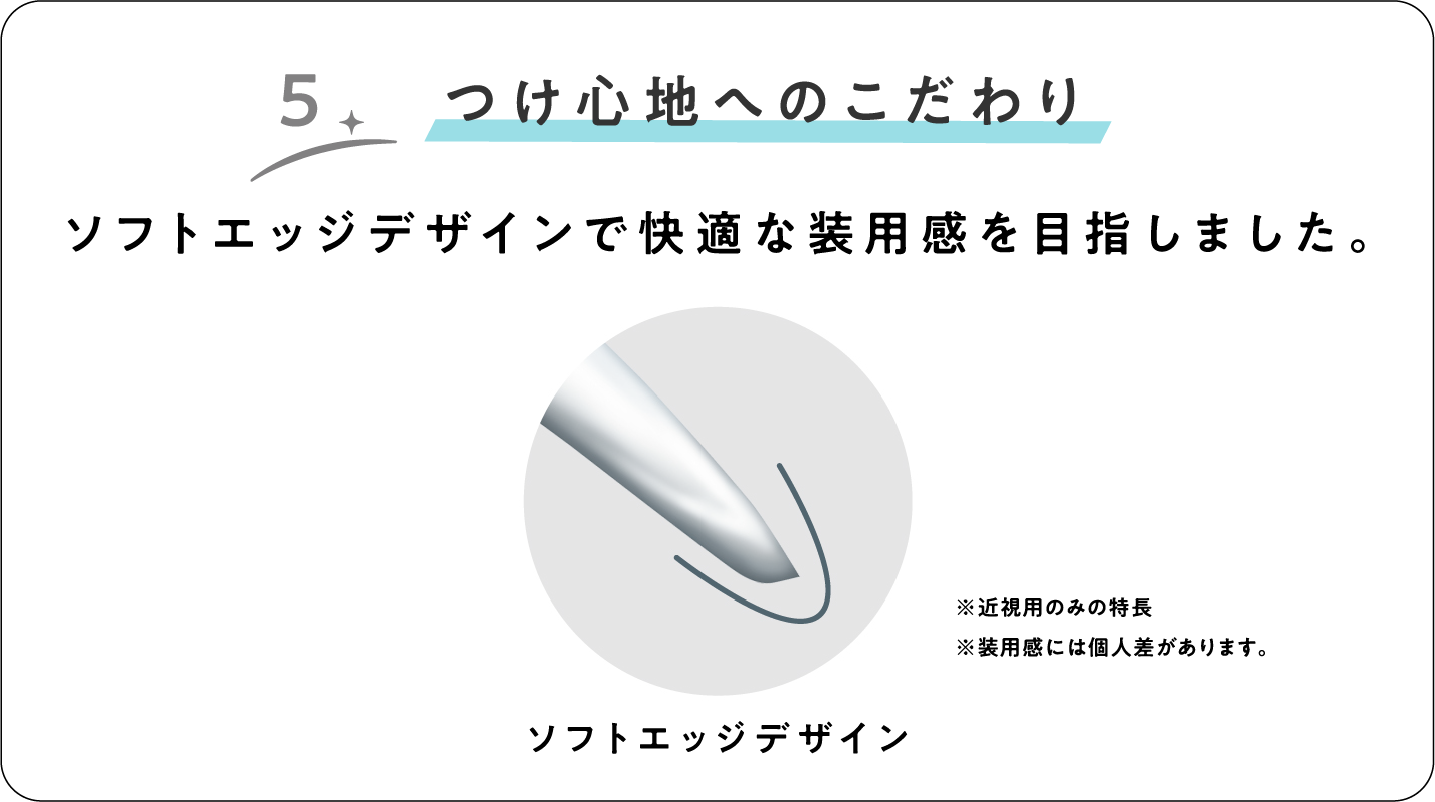 特徴5.つけ心地へのこだわり