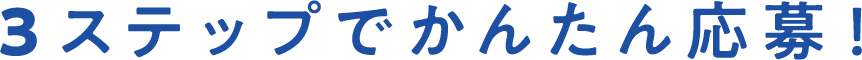 3ステップでかんたん応募