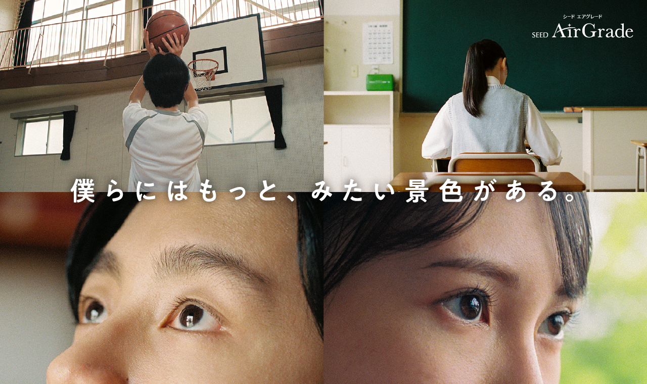 僕らにはもっと、みたい景色がある。