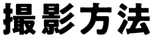 撮影方法
