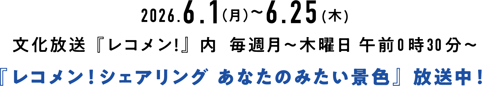 2026. 6.1（月）〜6.25(木) 毎週月～木曜日 午前0時30分〜 レコメン！シェアリング