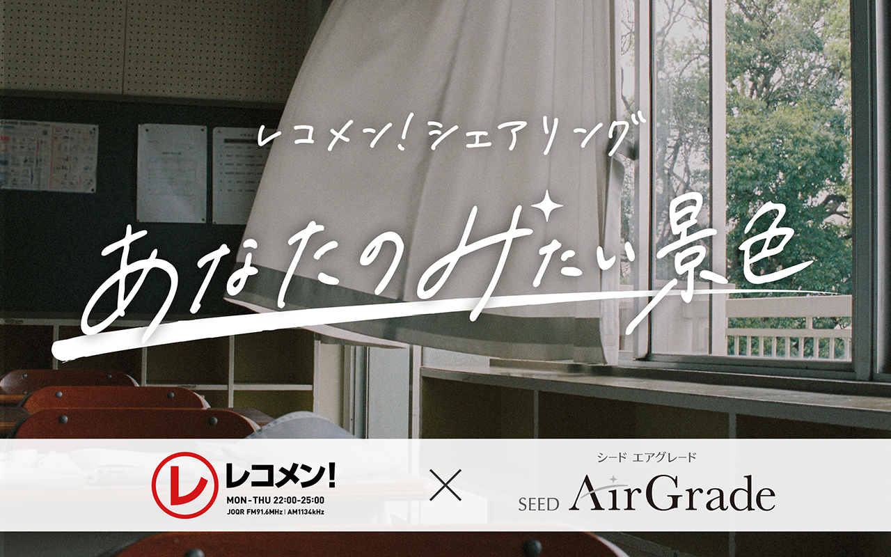 あなたのみたい景色 放送中