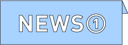 NEWS①