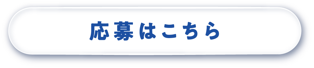 応募はこちら