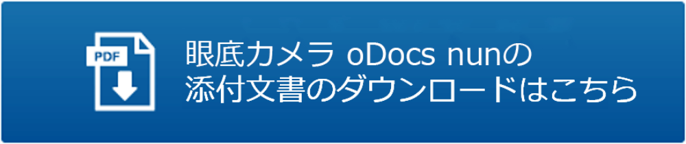 眼底カメラoDocs nun センサーの添付文書のダウンロードはこちら