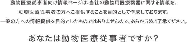 あなたは動物医療従事者ですか？