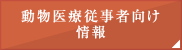 動物医療従事者向け情報