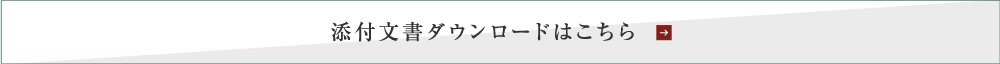 添付文書ダウンロードはこちら