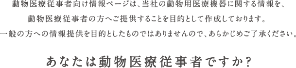 あなたは動物医療従事者ですか？