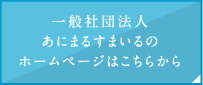一般社団法人あにまるすまいるのホームページはこちらから