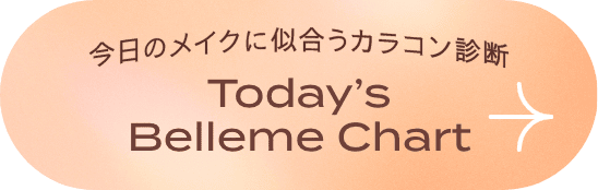 今日のメイクに似合うカラコン診断 Today's Belleme Chart