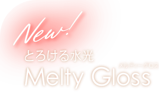 New！ とろける水光 Melty Gloss メルティーグロス