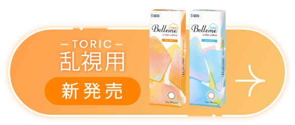 TORIC 乱視用 新発売