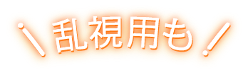 乱視用も