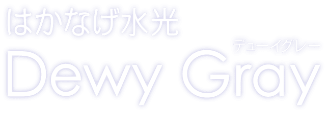 はかなげ水光 Dewy Gray デューイグレー