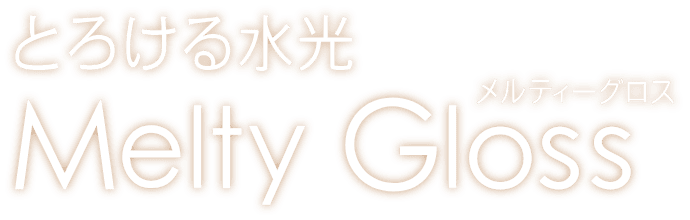 とろける水光 Melty Gloss メルティーグロス