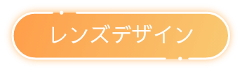 レンズデザイン