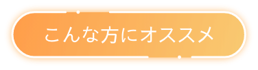 こんな方にオススメ