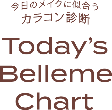 今日のメイクに似合うカラコン診断 Today's Belleme Chart