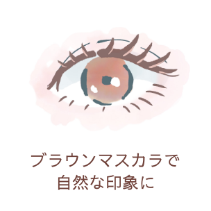 ブラウンマスカラで自然な印象に