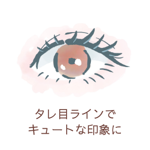 タレ目ラインでキュートな印象に