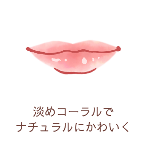 淡めコーラルでナチュラルにかわいく