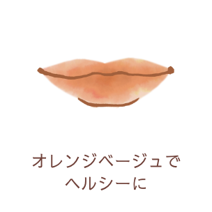 オレンジベージュでヘルシーに