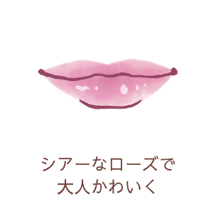 シアーなローズで大人かわいく