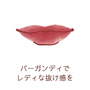 バーガンディでレディな抜け感を
