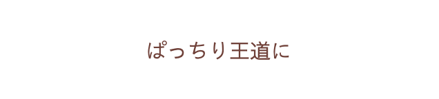 ぱっちり王道に