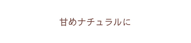 甘めナチュラルに