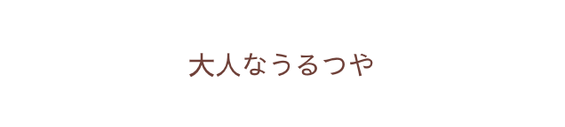 大人なうるつや