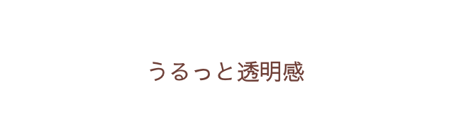 うるっと透明感